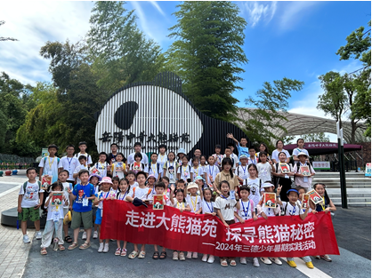 哇！组团看大熊猫啦——2024年威廉希尔少年暑期实践活动